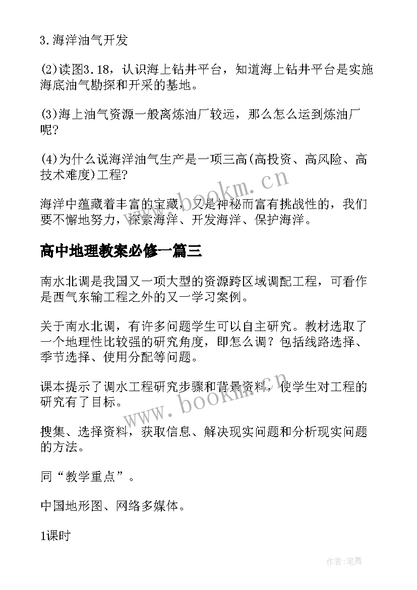 最新高中地理教案必修一 高中地理教案(优质7篇)