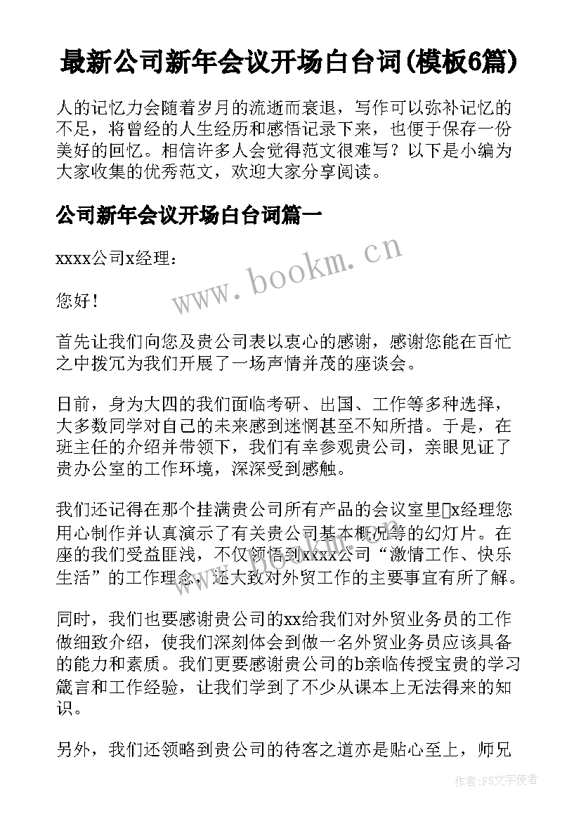 最新公司新年会议开场白台词(模板6篇)