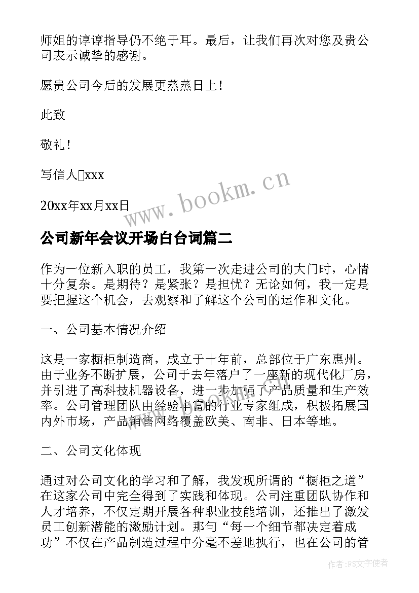 最新公司新年会议开场白台词(模板6篇)