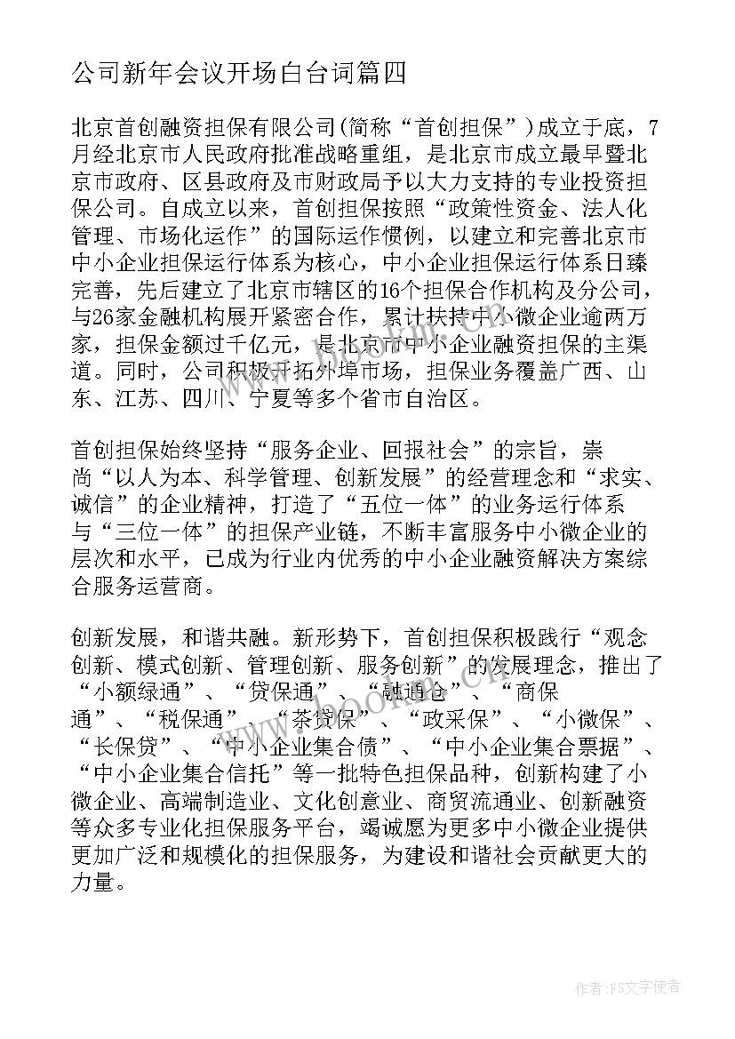 最新公司新年会议开场白台词(模板6篇)