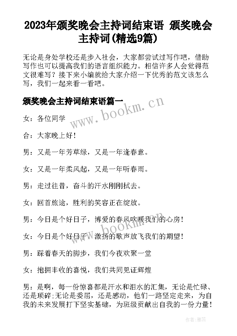 2023年颁奖晚会主持词结束语 颁奖晚会主持词(精选9篇)