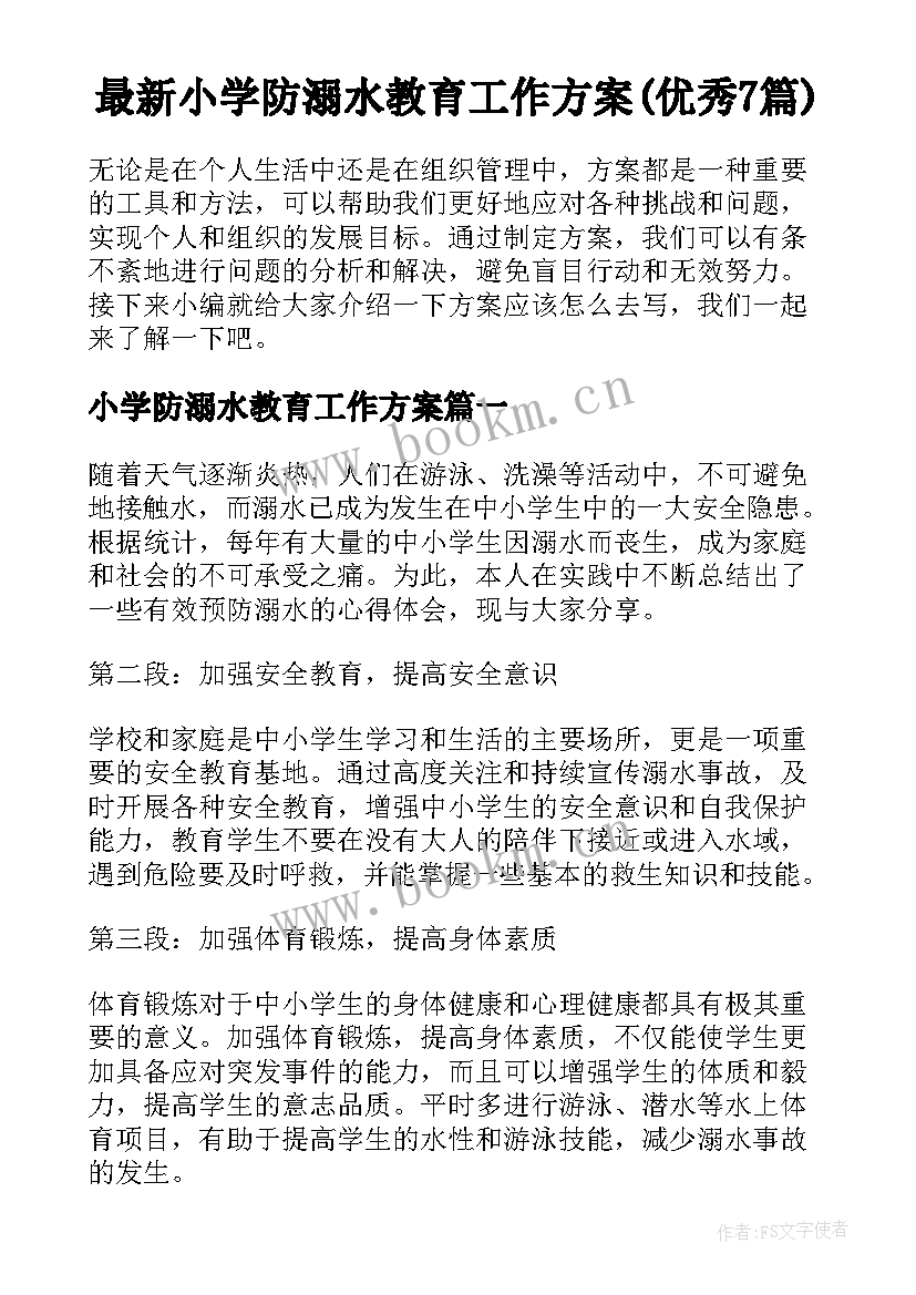 最新小学防溺水教育工作方案(优秀7篇)