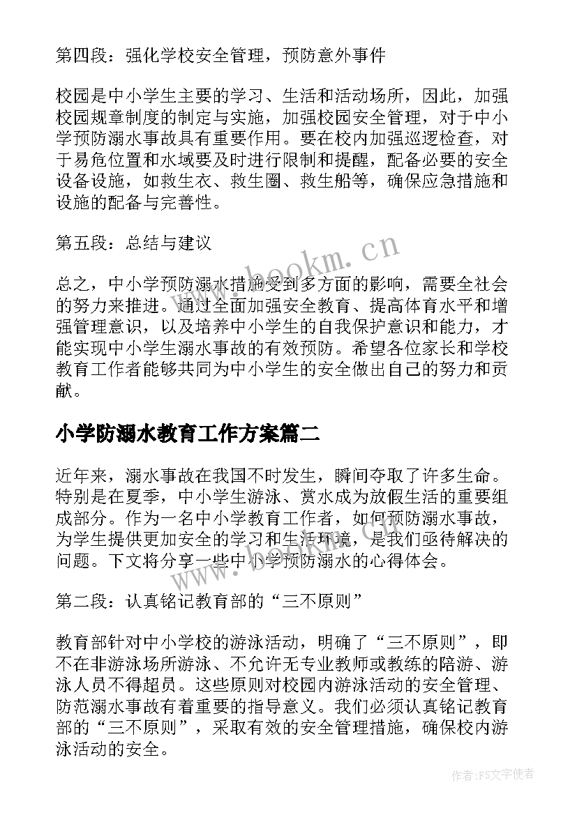 最新小学防溺水教育工作方案(优秀7篇)