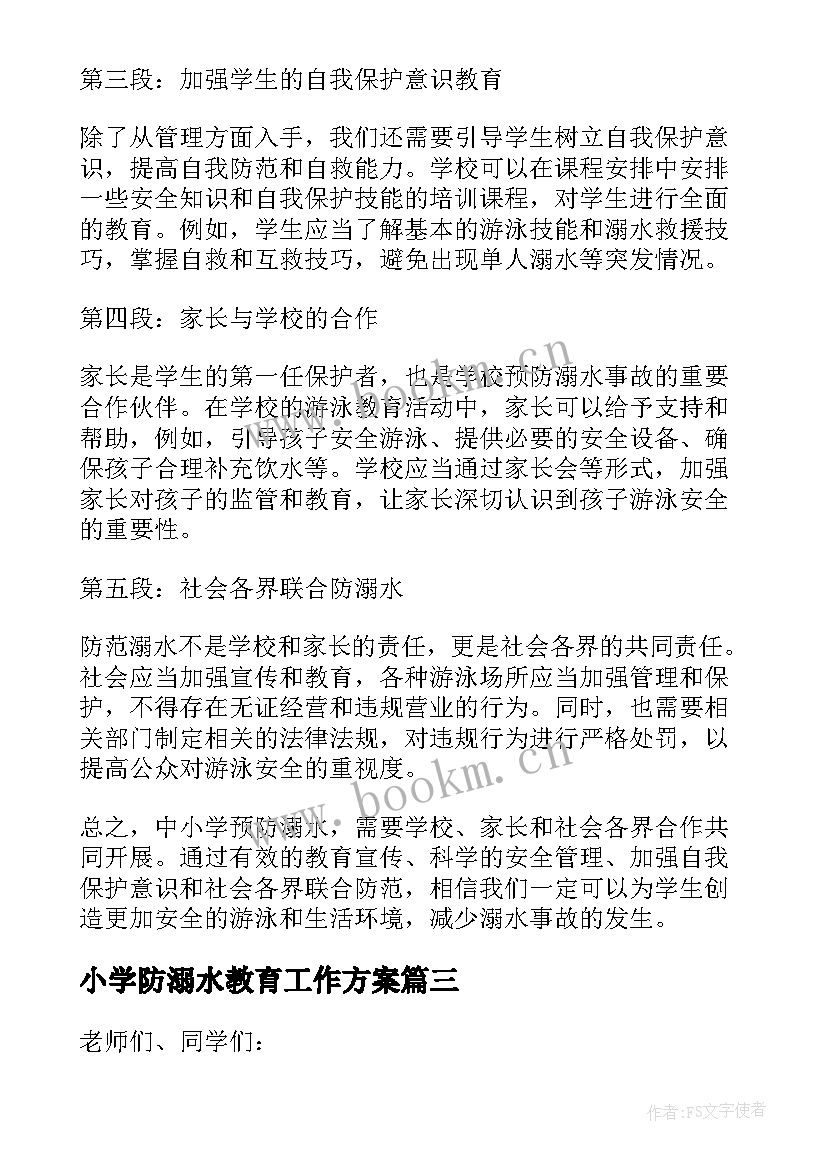 最新小学防溺水教育工作方案(优秀7篇)