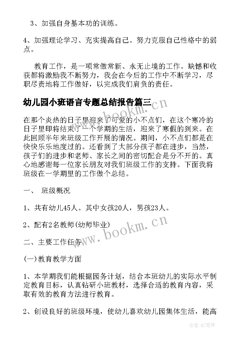 最新幼儿园小班语言专题总结报告 幼儿园小班专题活动总结(模板5篇)