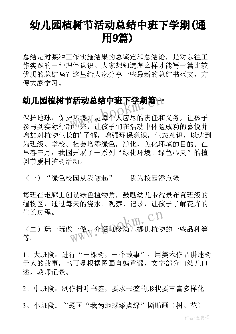 幼儿园植树节活动总结中班下学期(通用9篇)