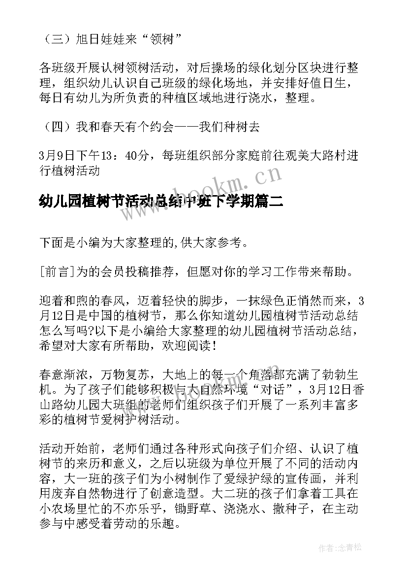 幼儿园植树节活动总结中班下学期(通用9篇)