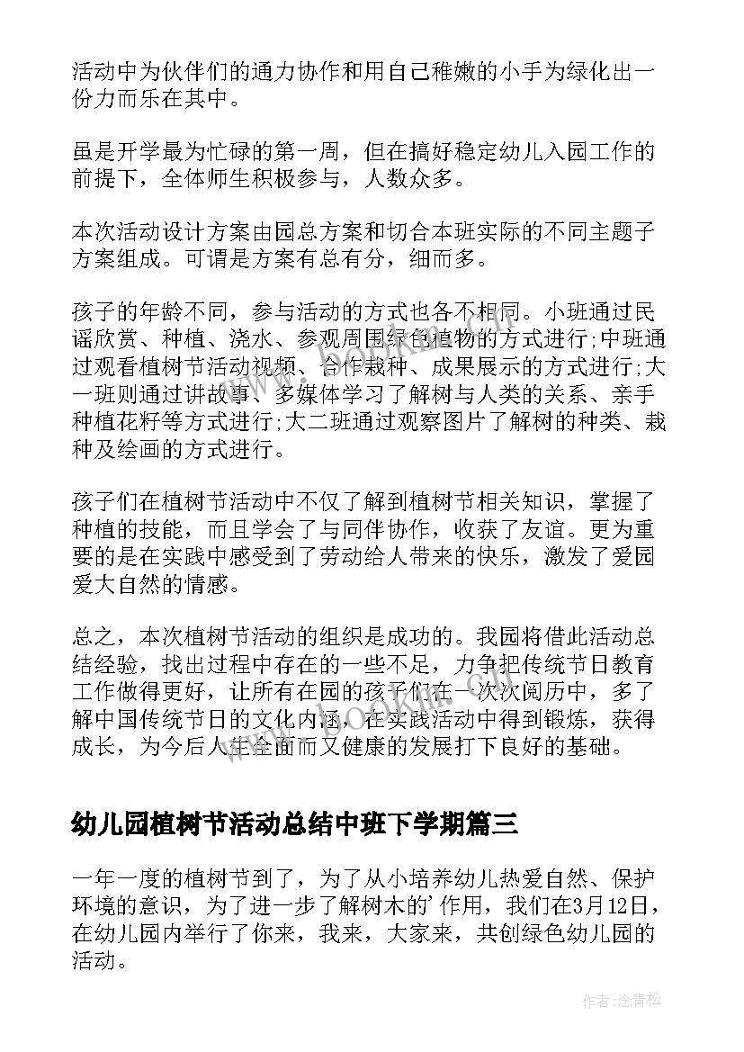 幼儿园植树节活动总结中班下学期(通用9篇)