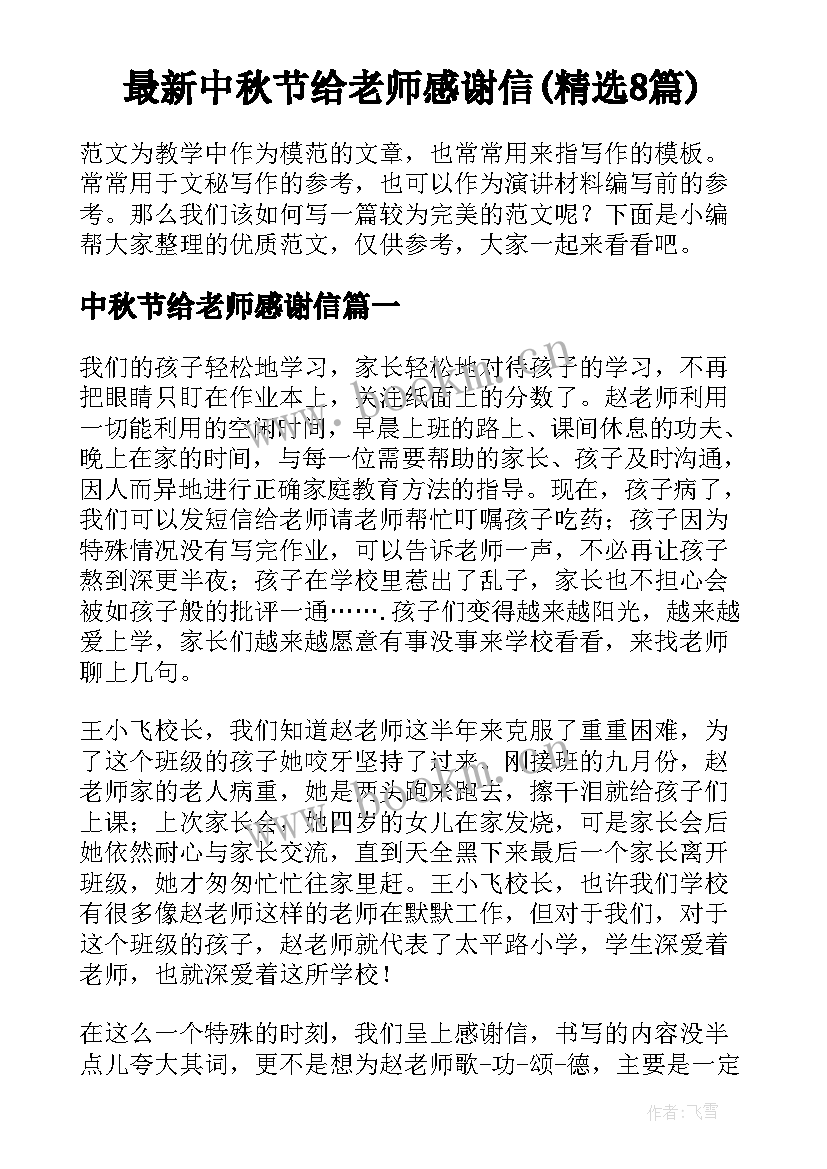 最新中秋节给老师感谢信(精选8篇)
