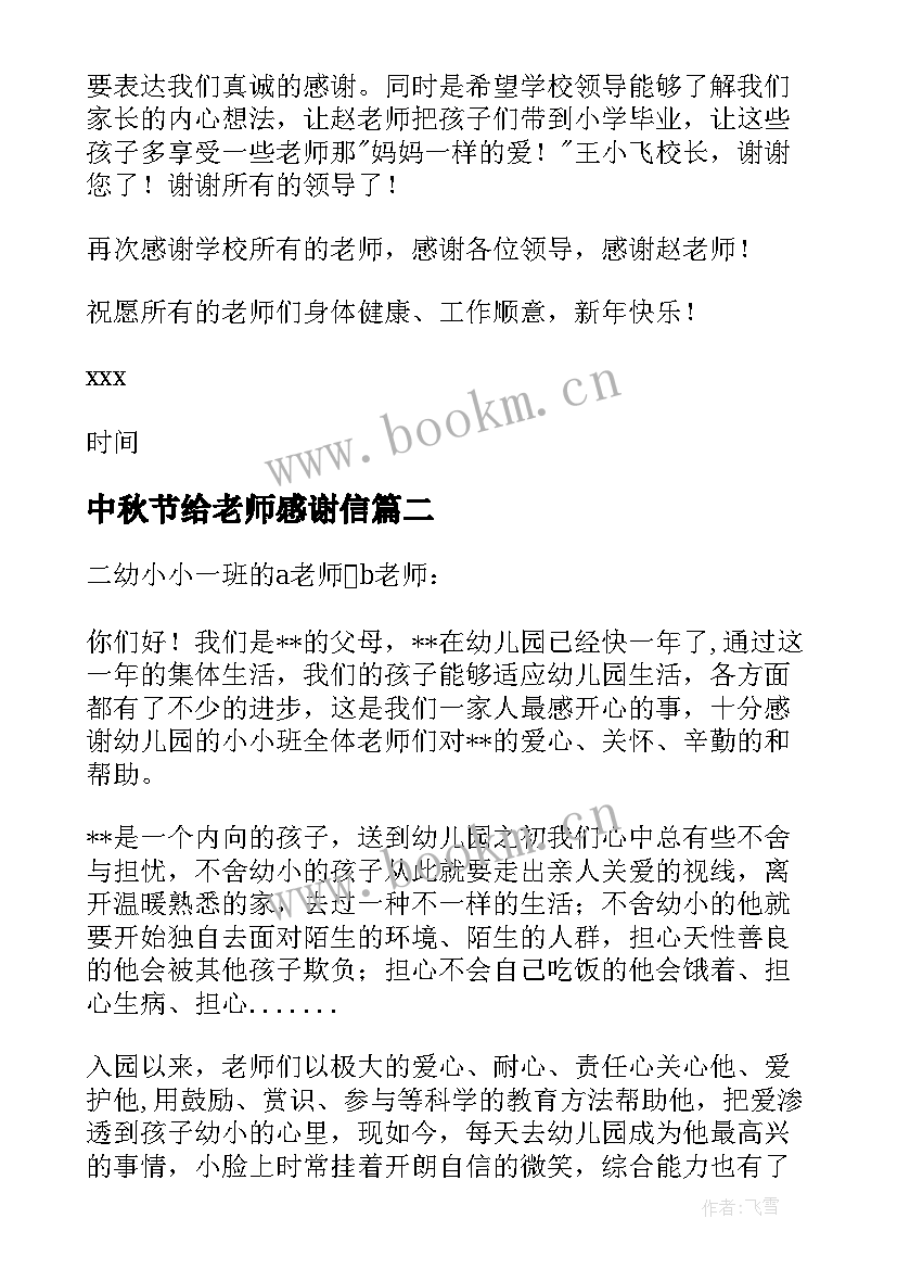 最新中秋节给老师感谢信(精选8篇)