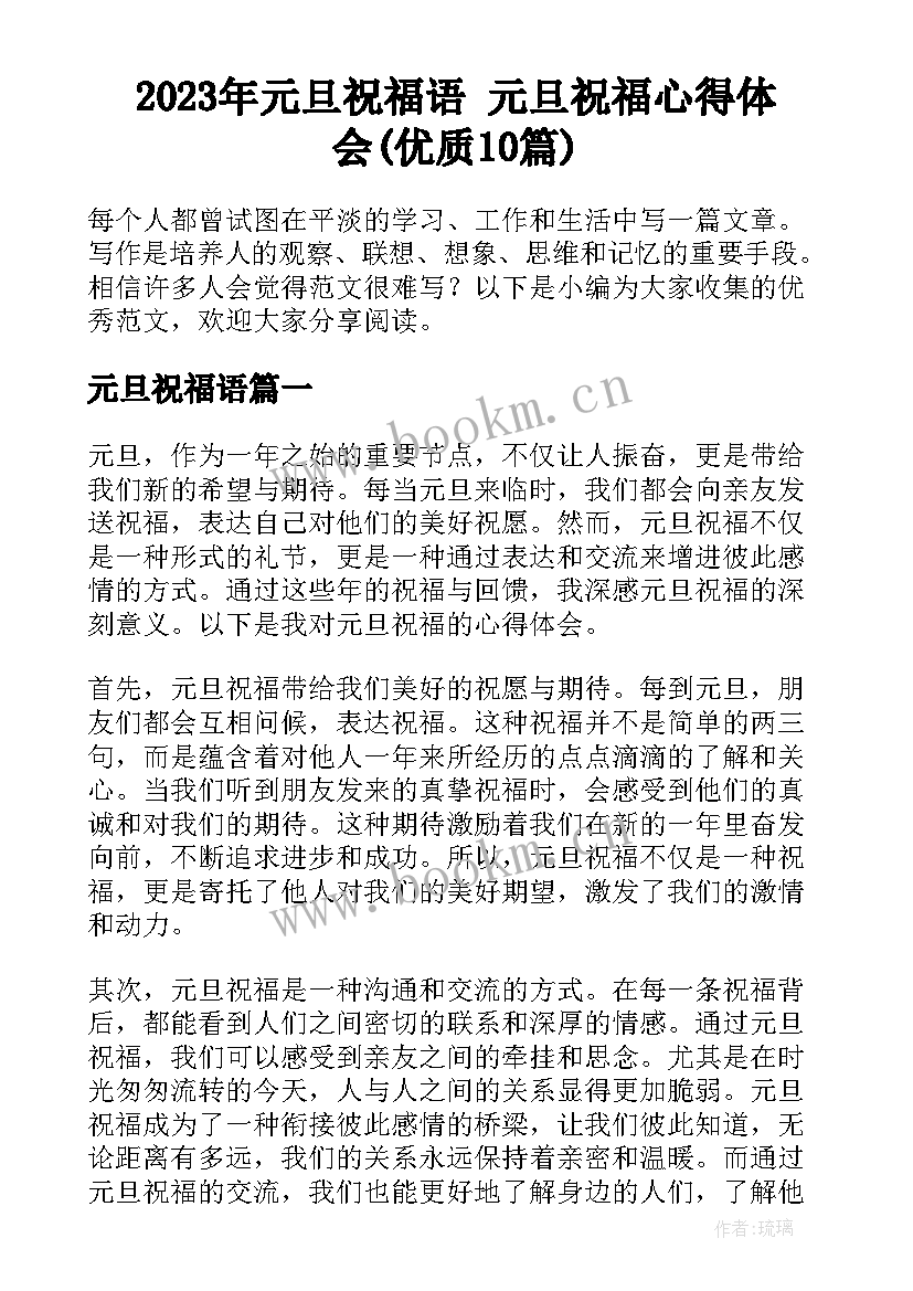 2023年元旦祝福语 元旦祝福心得体会(优质10篇)