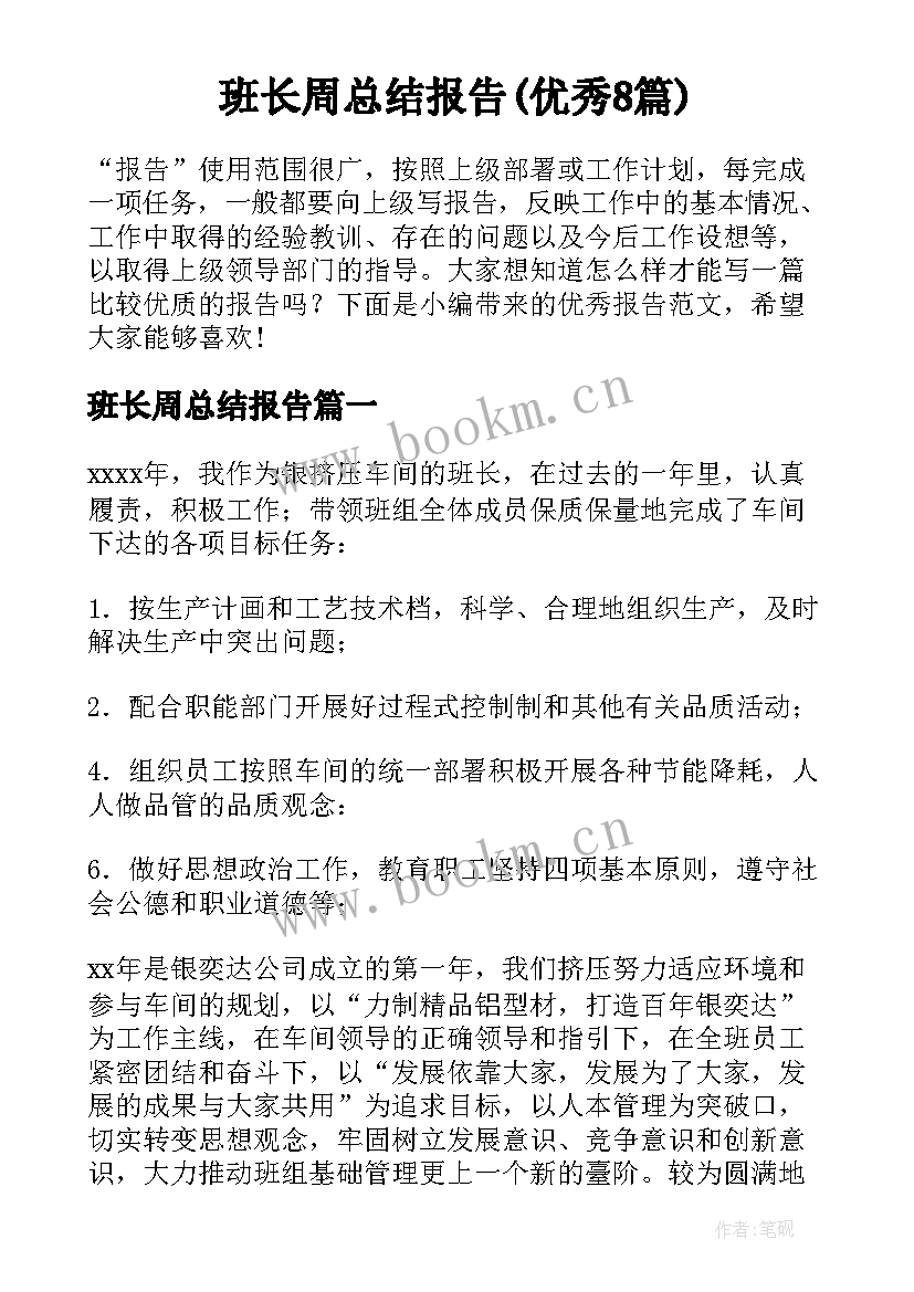 班长周总结报告(优秀8篇)