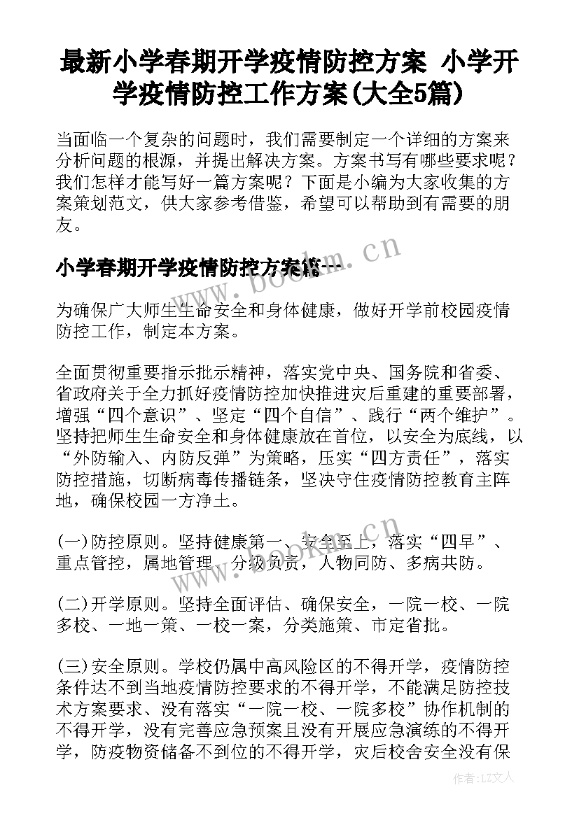 最新小学春期开学疫情防控方案 小学开学疫情防控工作方案(大全5篇)