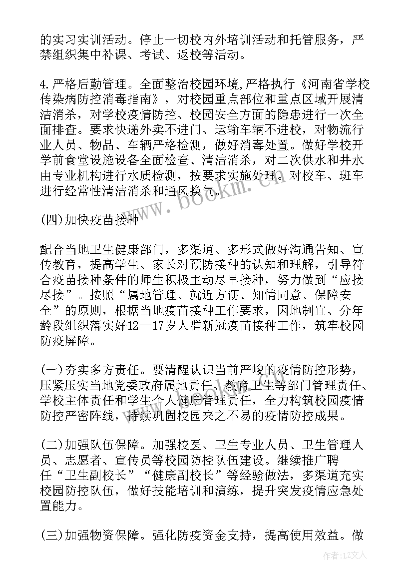 最新小学春期开学疫情防控方案 小学开学疫情防控工作方案(大全5篇)