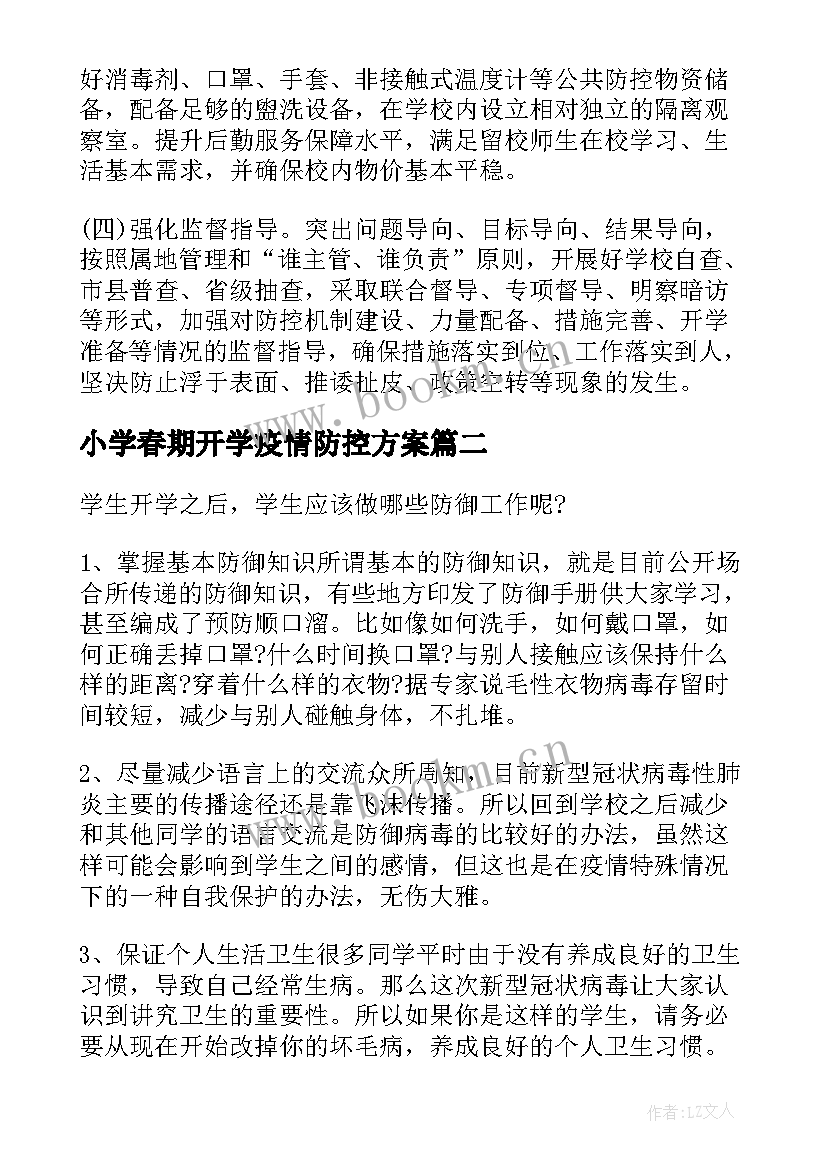 最新小学春期开学疫情防控方案 小学开学疫情防控工作方案(大全5篇)