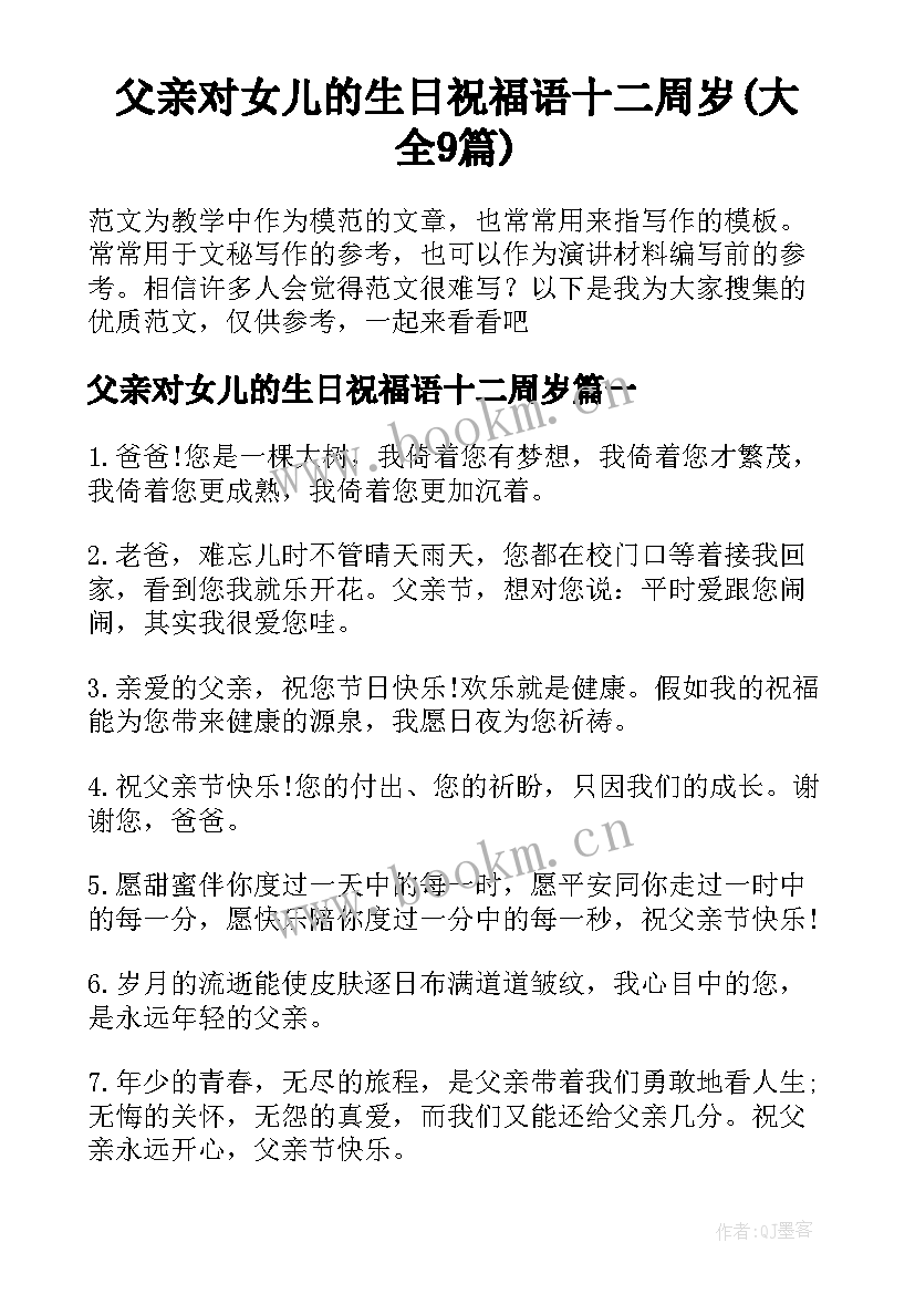 父亲对女儿的生日祝福语十二周岁(大全9篇)