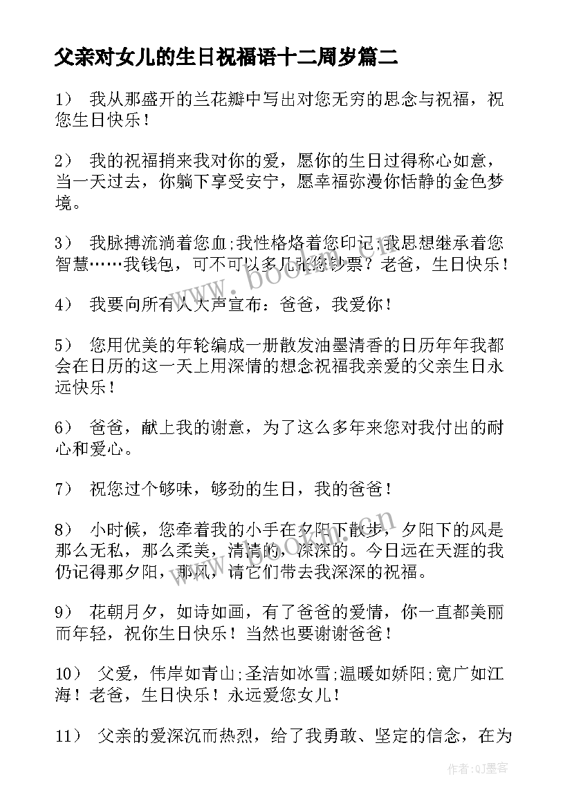 父亲对女儿的生日祝福语十二周岁(大全9篇)