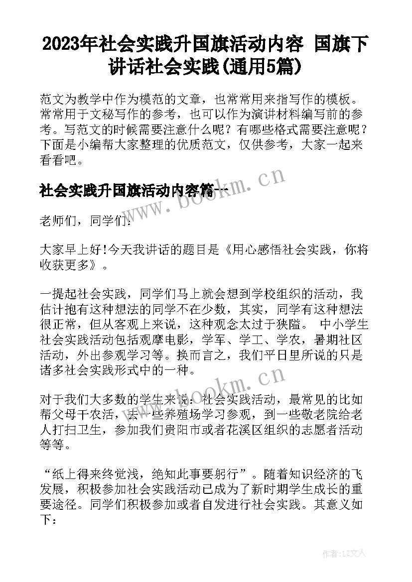 2023年社会实践升国旗活动内容 国旗下讲话社会实践(通用5篇)