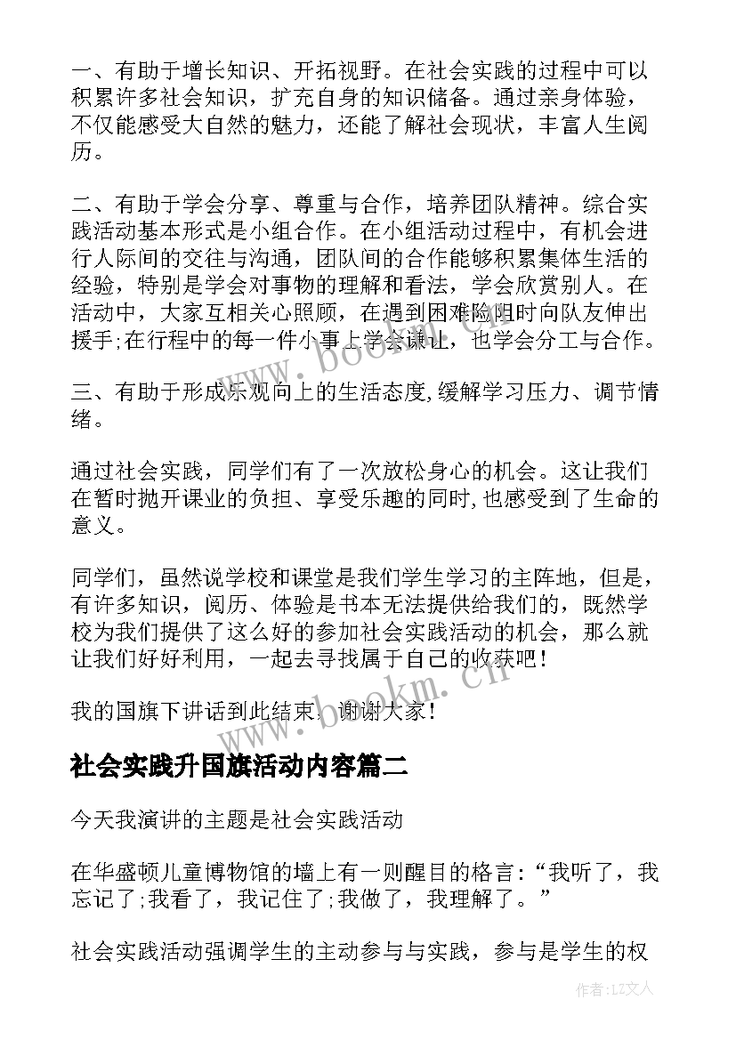 2023年社会实践升国旗活动内容 国旗下讲话社会实践(通用5篇)