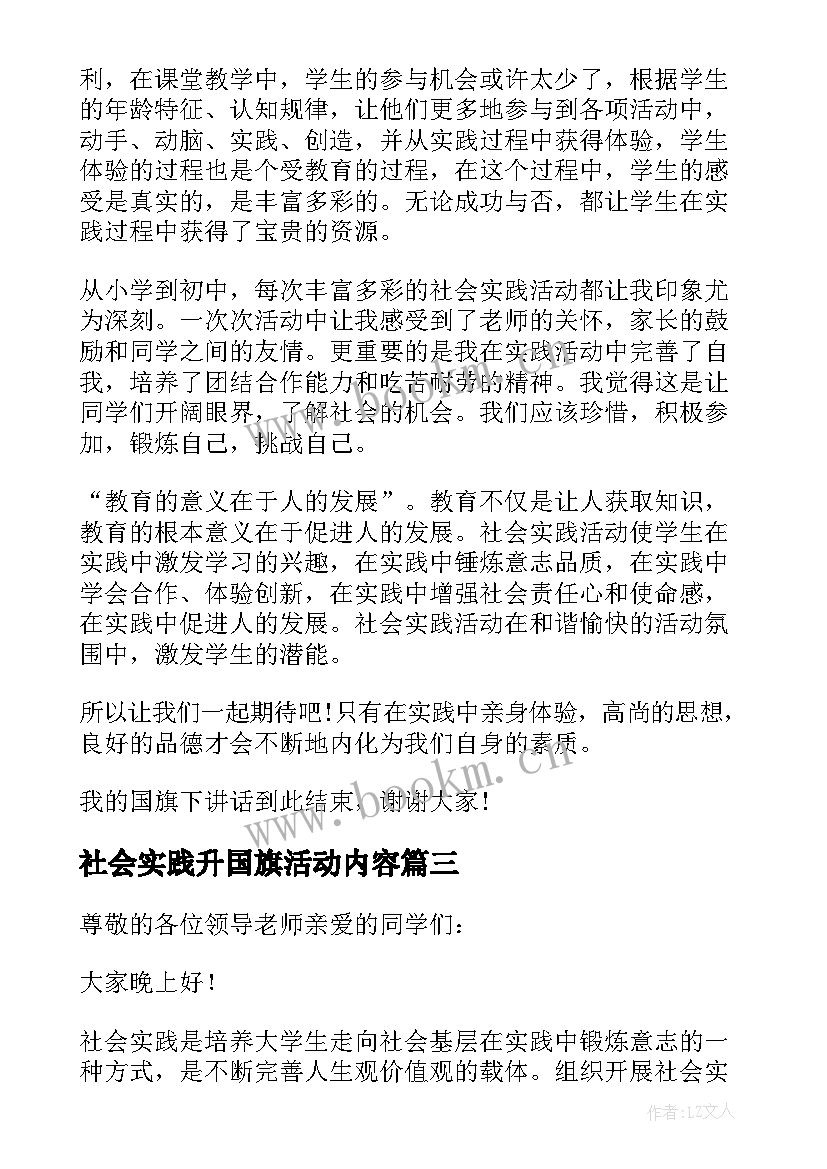 2023年社会实践升国旗活动内容 国旗下讲话社会实践(通用5篇)