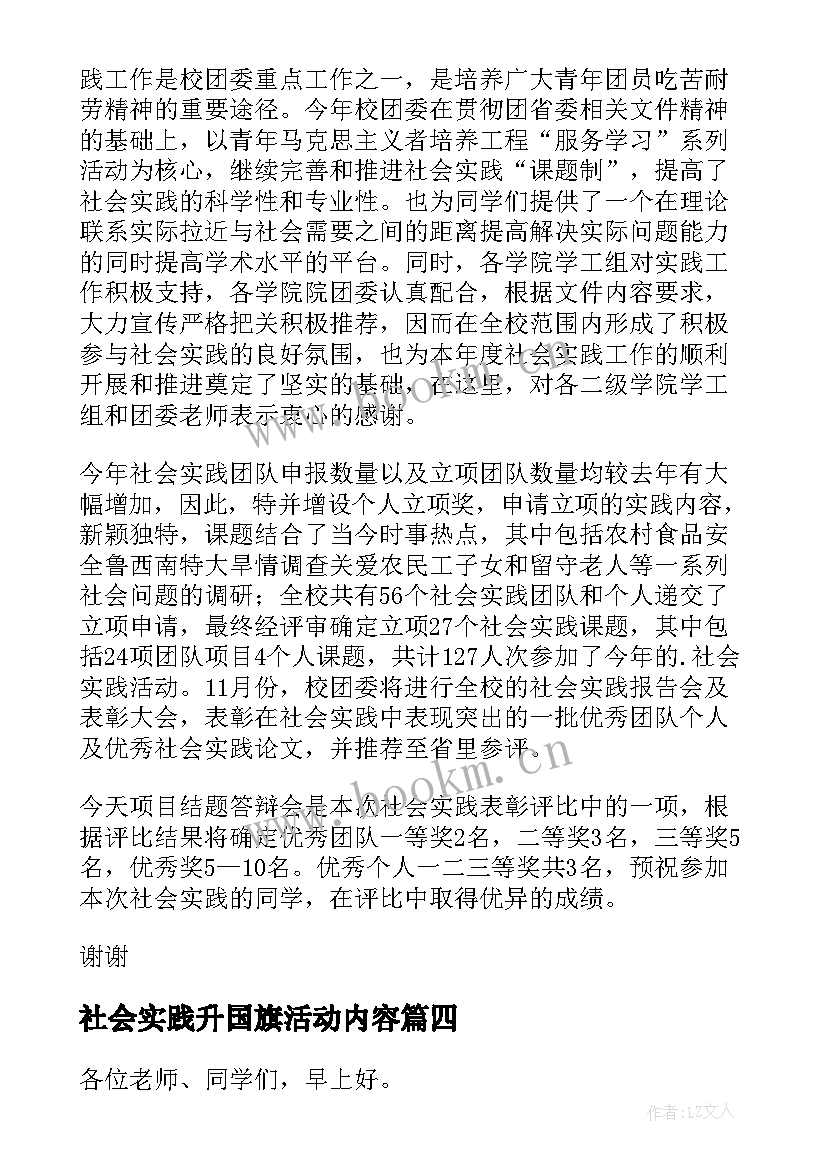 2023年社会实践升国旗活动内容 国旗下讲话社会实践(通用5篇)