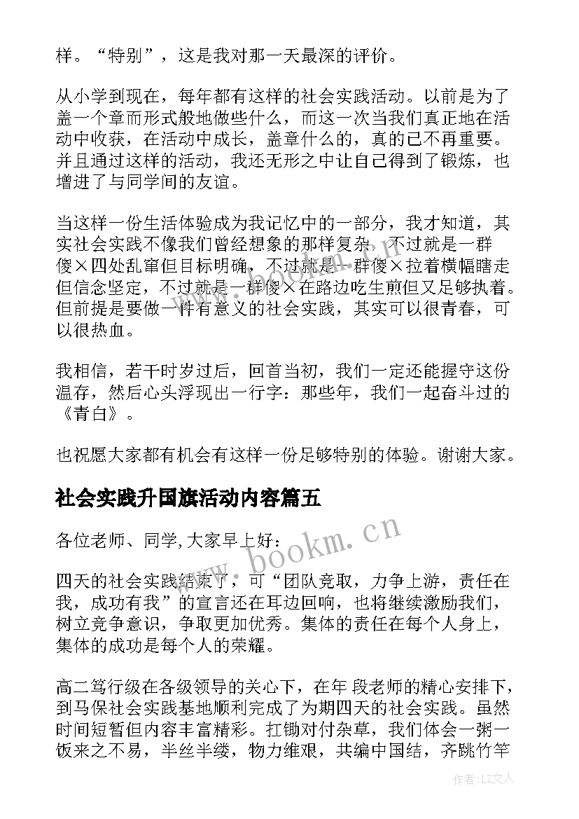 2023年社会实践升国旗活动内容 国旗下讲话社会实践(通用5篇)