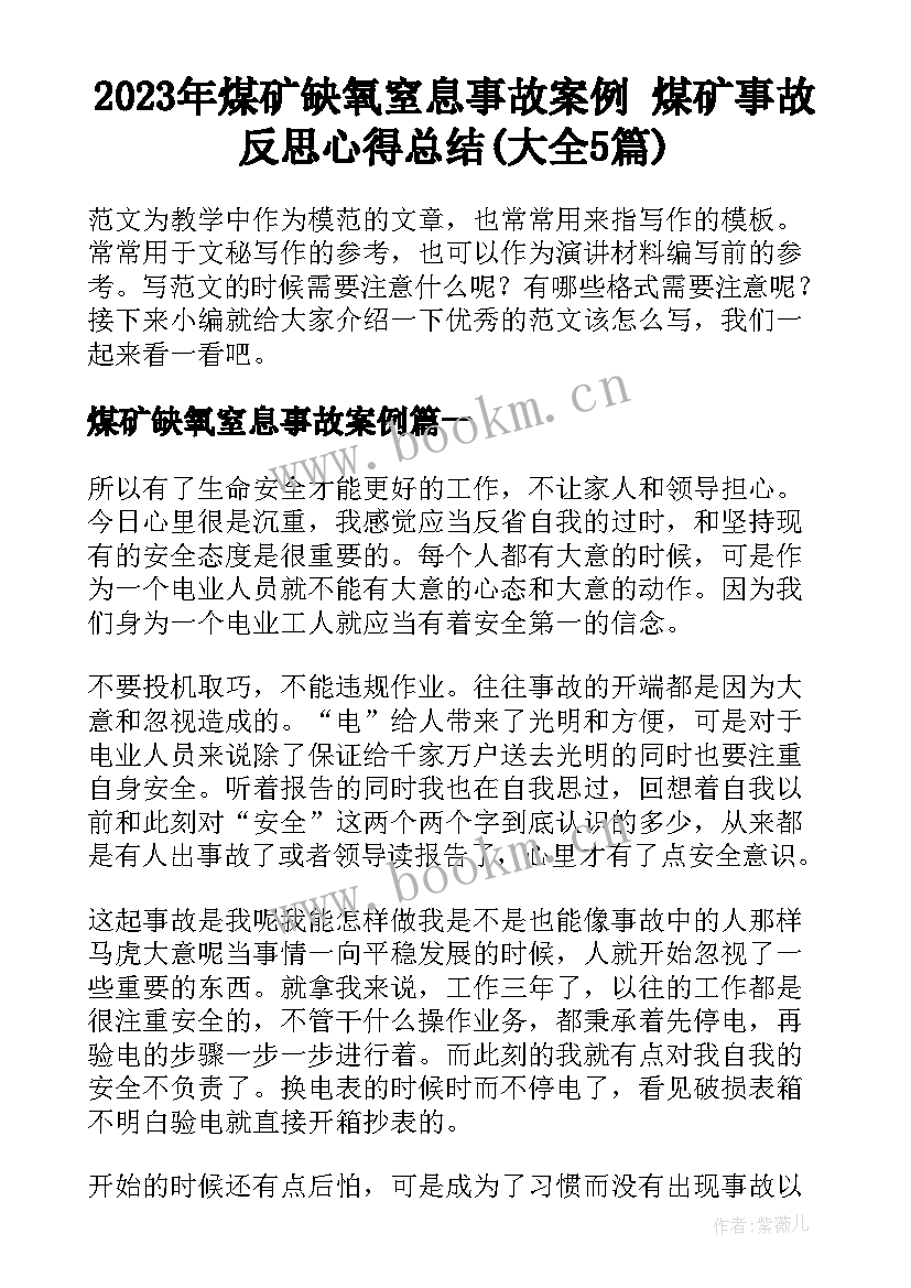 2023年煤矿缺氧窒息事故案例 煤矿事故反思心得总结(大全5篇)