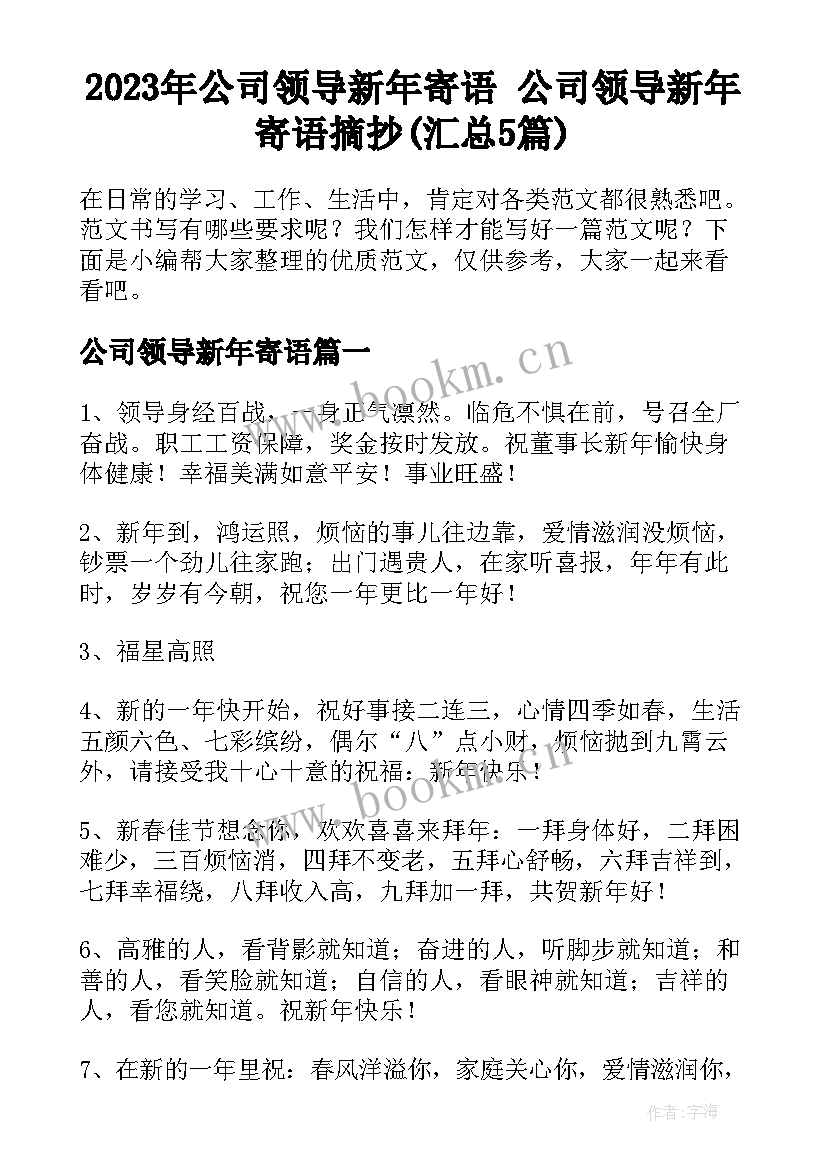 2023年公司领导新年寄语 公司领导新年寄语摘抄(汇总5篇)