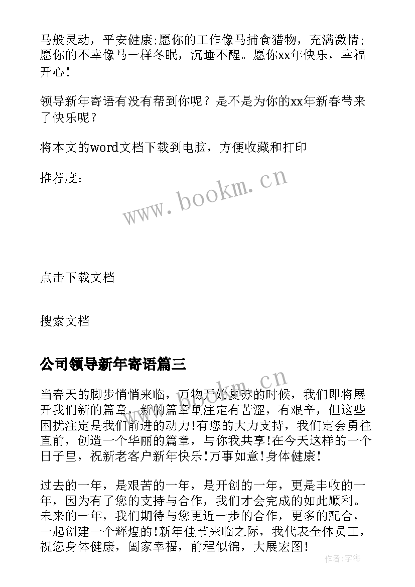 2023年公司领导新年寄语 公司领导新年寄语摘抄(汇总5篇)