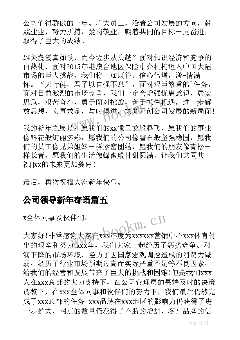 2023年公司领导新年寄语 公司领导新年寄语摘抄(汇总5篇)