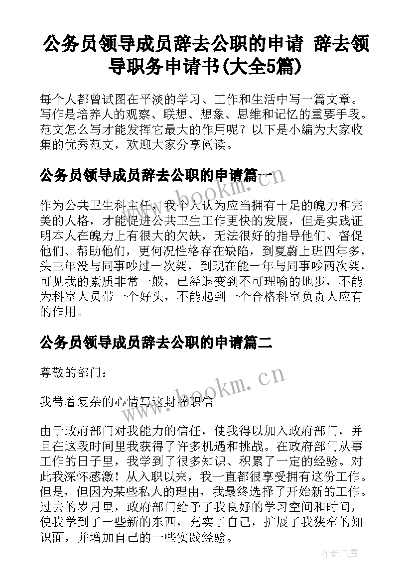 公务员领导成员辞去公职的申请 辞去领导职务申请书(大全5篇)