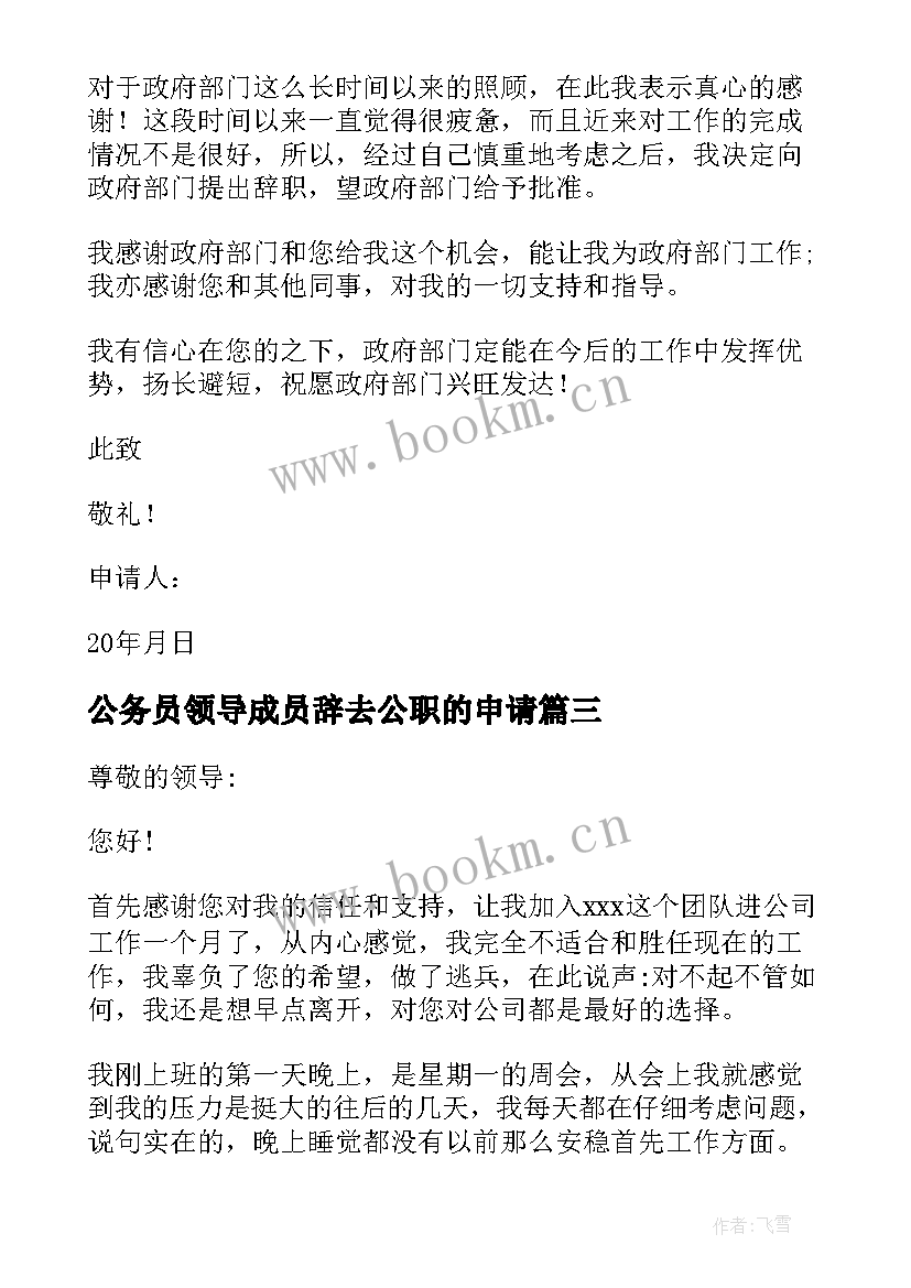 公务员领导成员辞去公职的申请 辞去领导职务申请书(大全5篇)