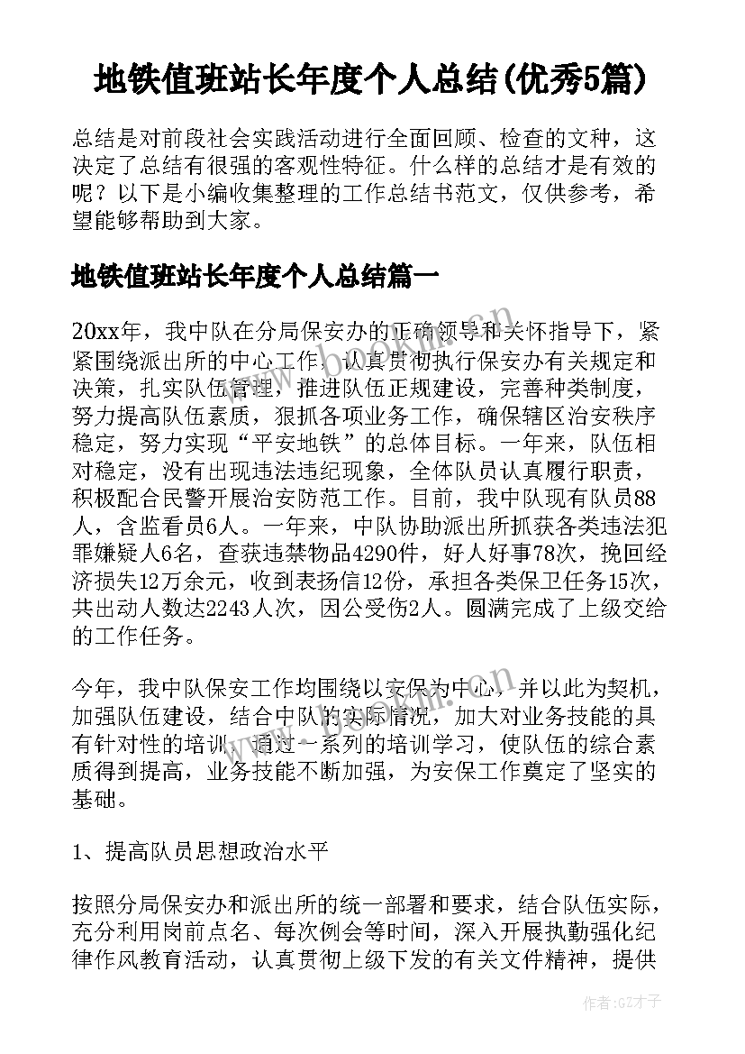 地铁值班站长年度个人总结(优秀5篇)