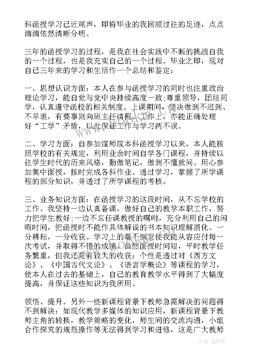 自我鉴定函授本科 函授本科自我鉴定(汇总5篇)