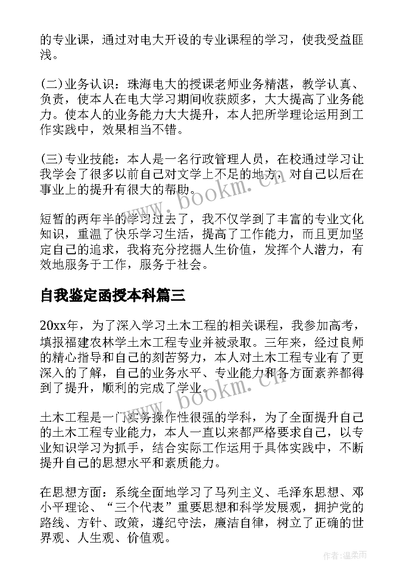 自我鉴定函授本科 函授本科自我鉴定(汇总5篇)