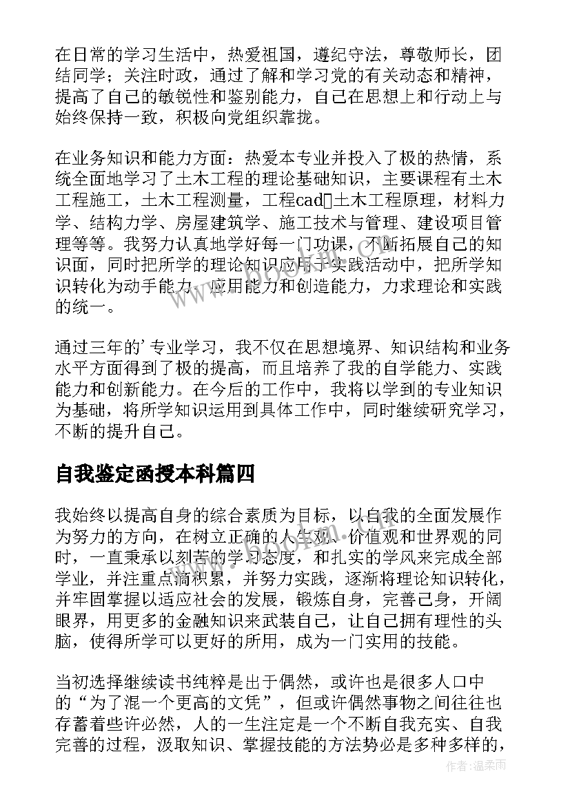 自我鉴定函授本科 函授本科自我鉴定(汇总5篇)