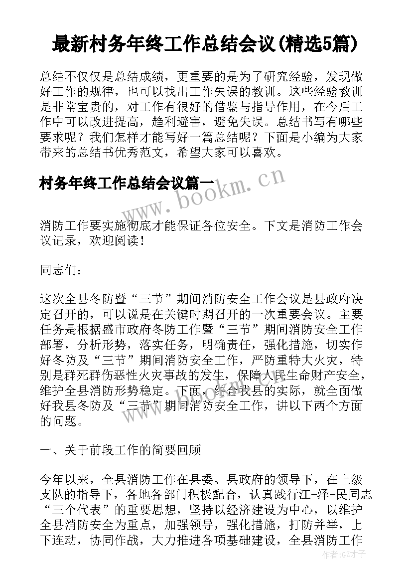 最新村务年终工作总结会议(精选5篇)