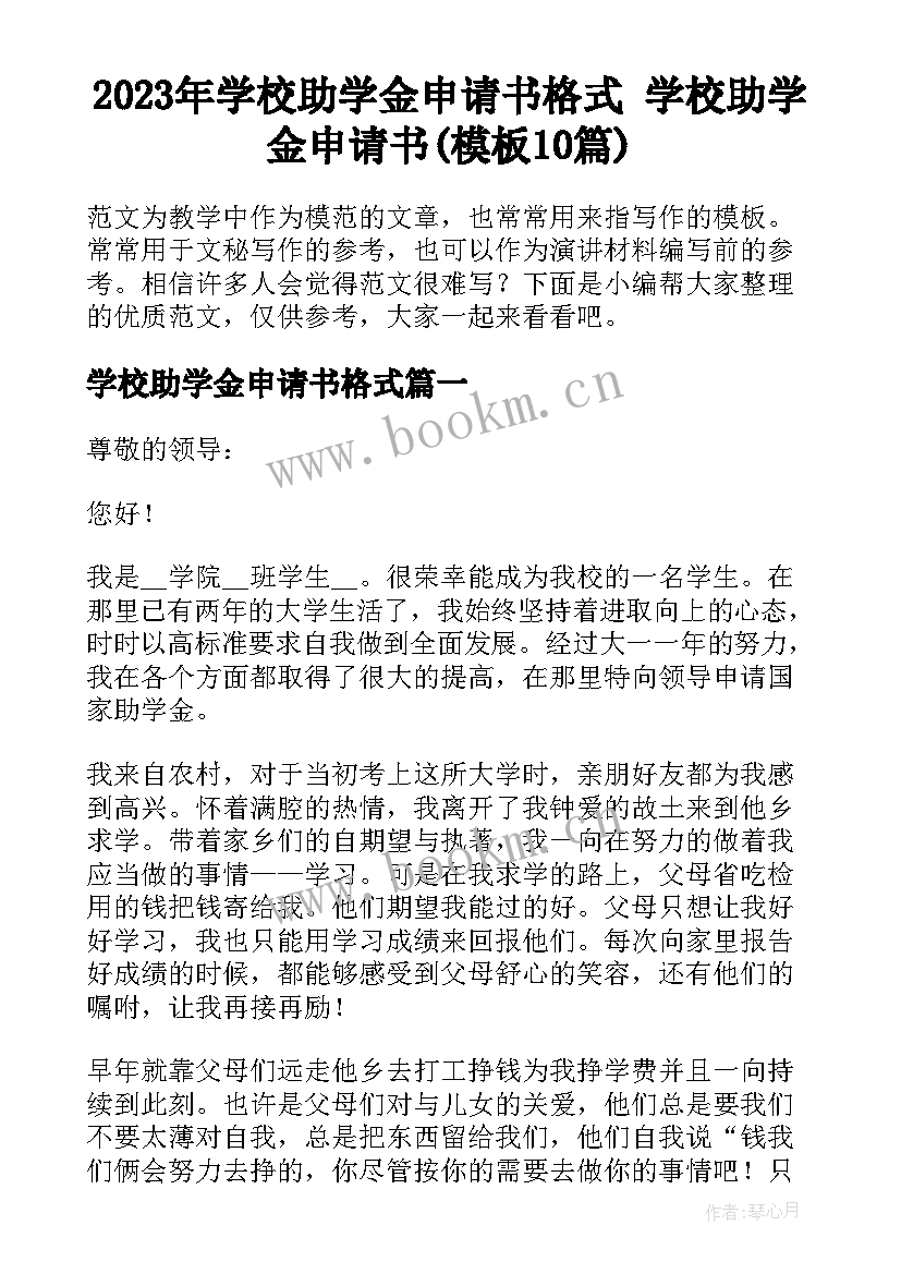 2023年学校助学金申请书格式 学校助学金申请书(模板10篇)