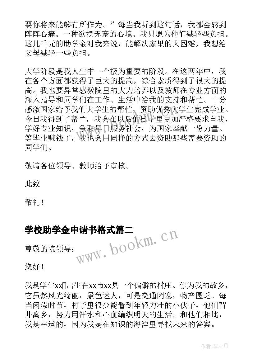 2023年学校助学金申请书格式 学校助学金申请书(模板10篇)