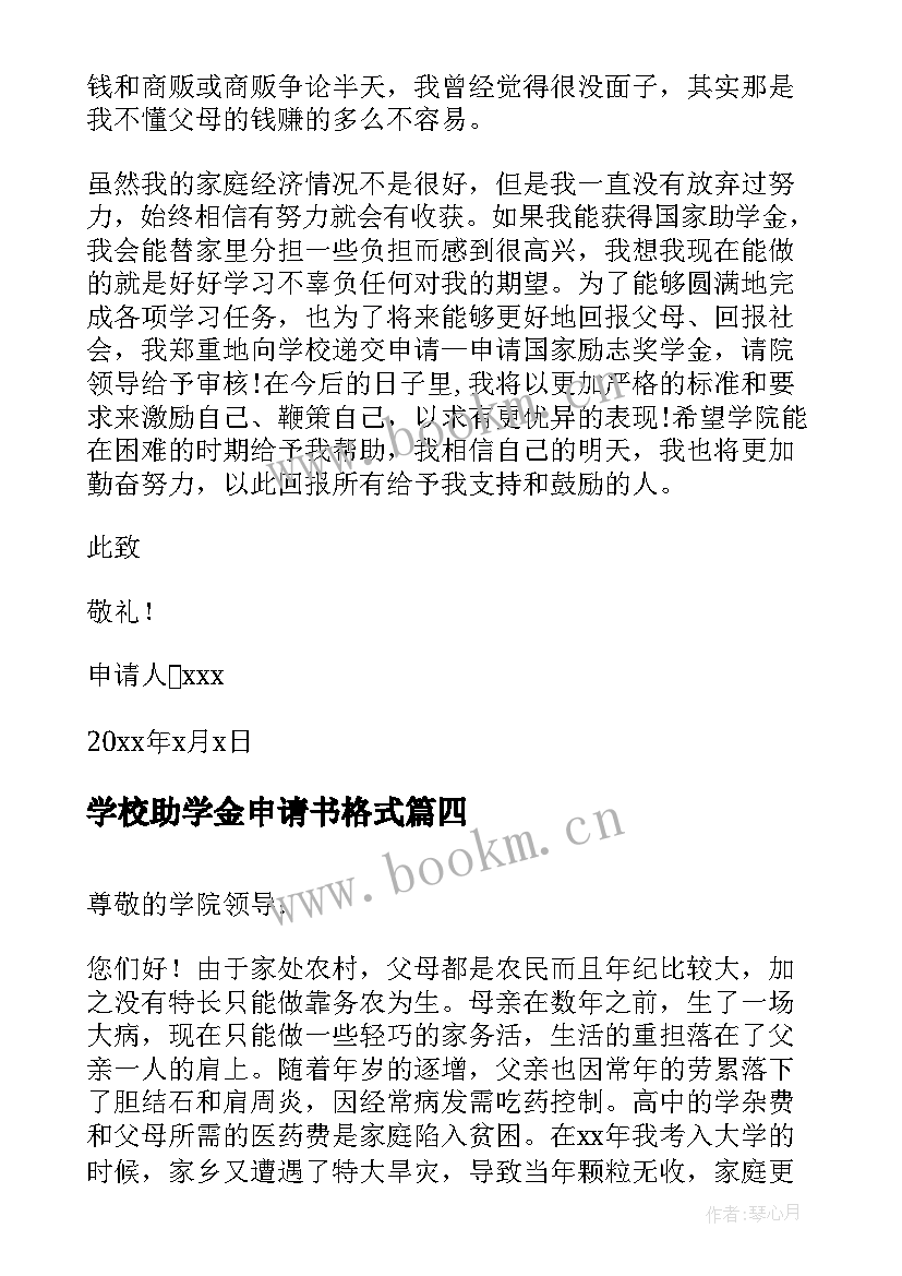 2023年学校助学金申请书格式 学校助学金申请书(模板10篇)