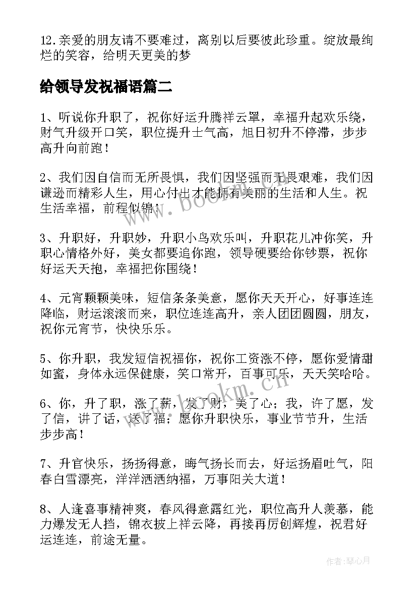 最新给领导发祝福语 领导离职祝福语(汇总8篇)