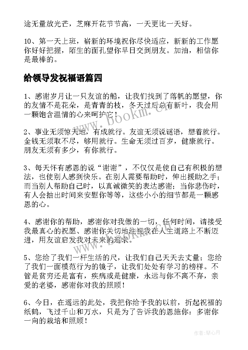 最新给领导发祝福语 领导离职祝福语(汇总8篇)