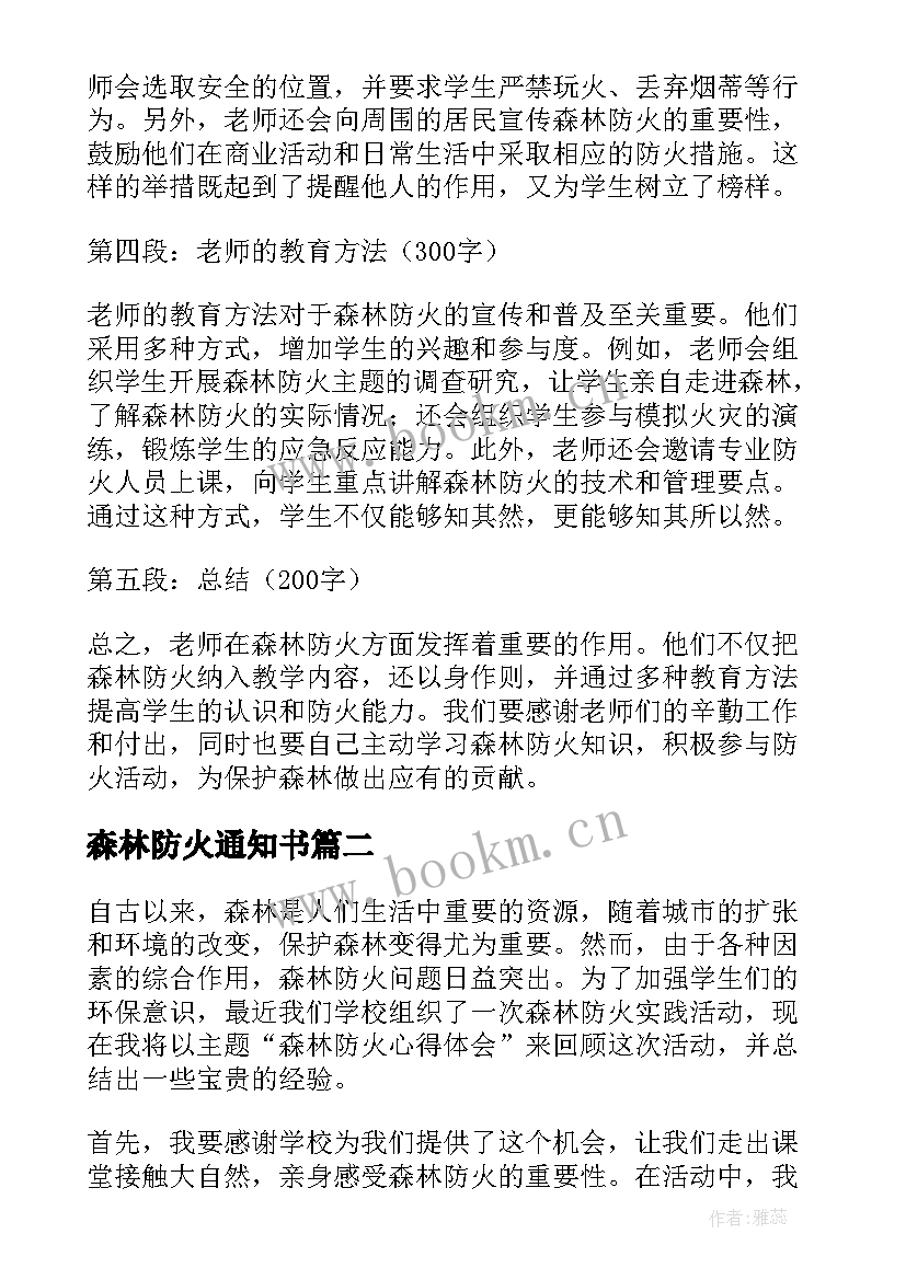 2023年森林防火通知书 森林防火心得体会老师(通用10篇)