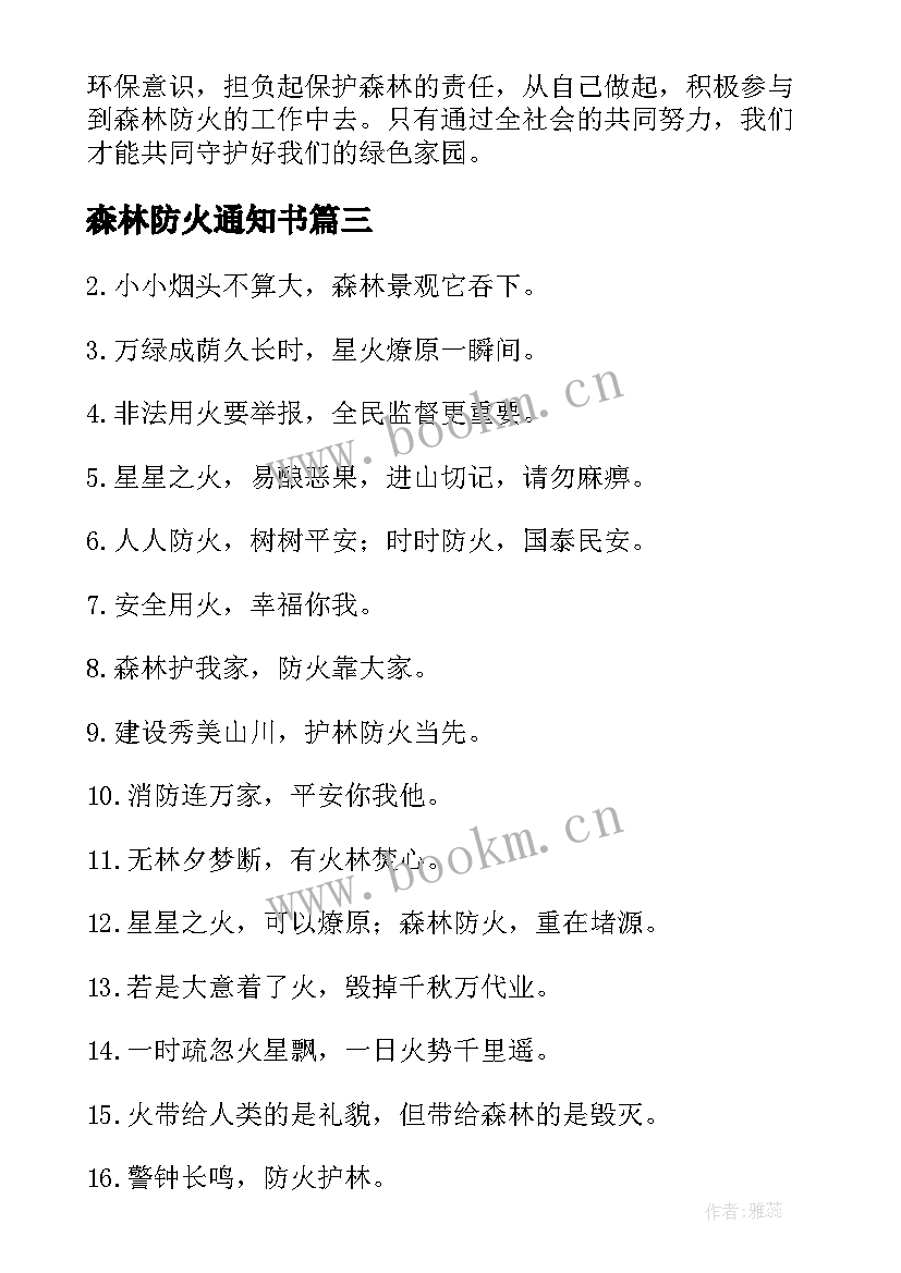 2023年森林防火通知书 森林防火心得体会老师(通用10篇)