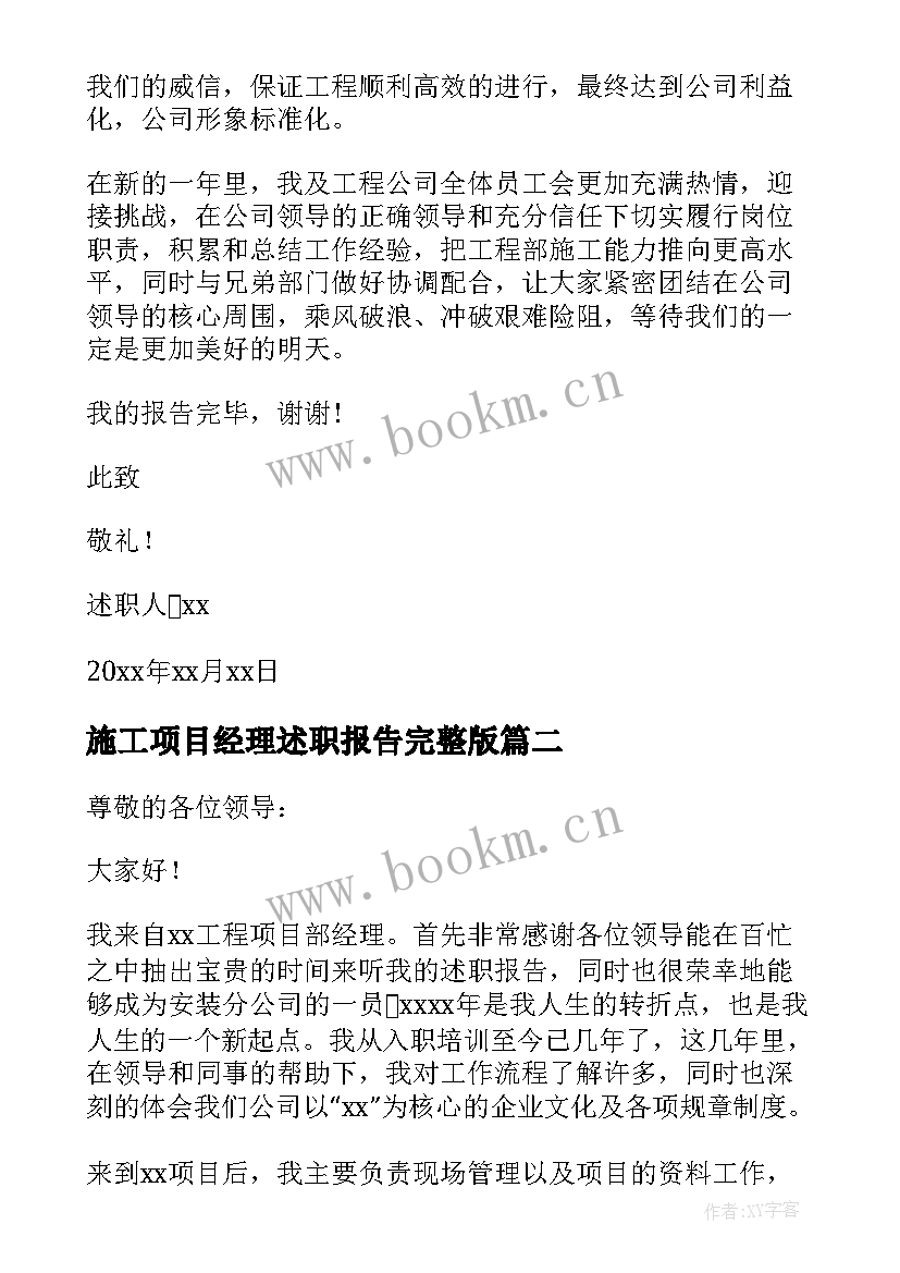 最新施工项目经理述职报告完整版(汇总5篇)