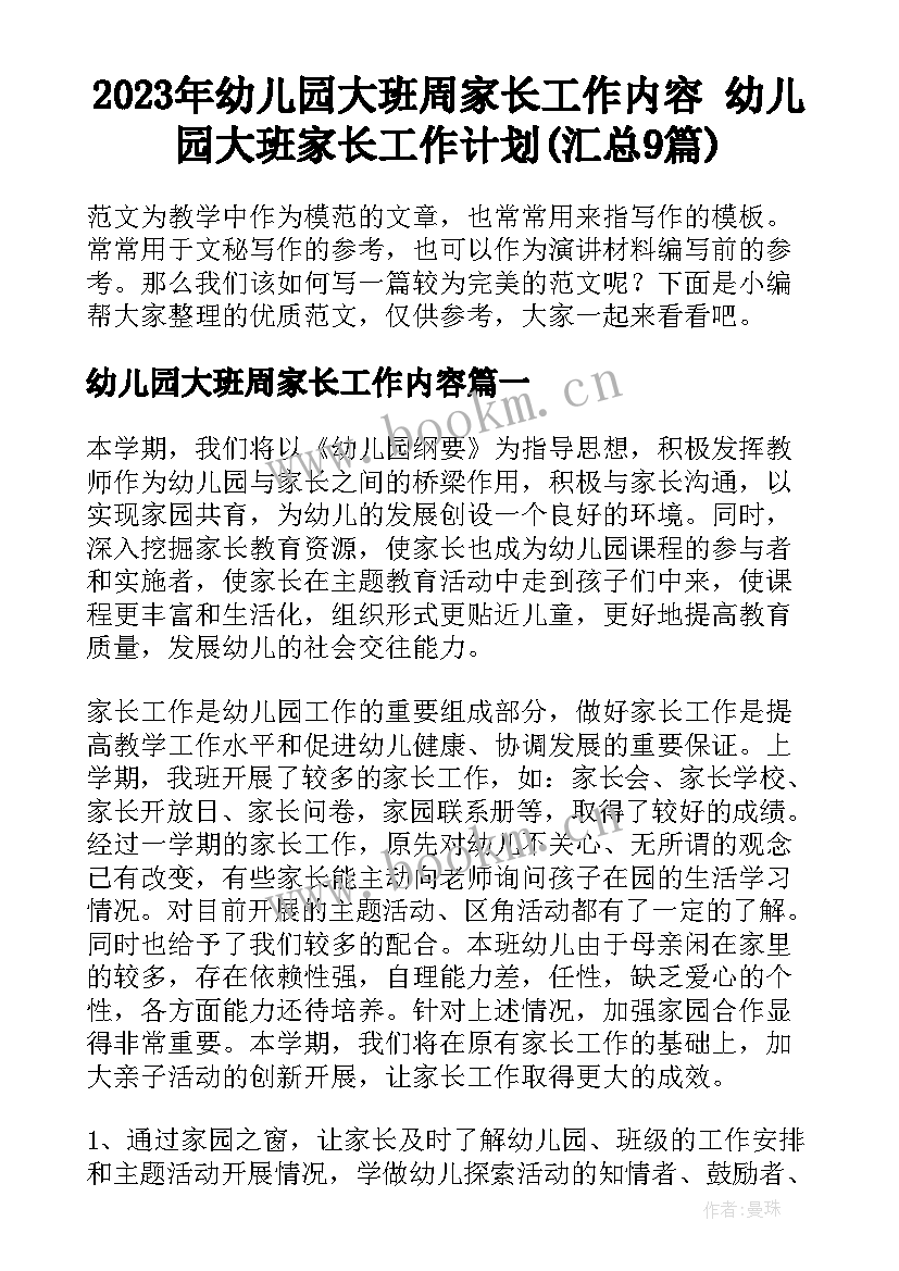 2023年幼儿园大班周家长工作内容 幼儿园大班家长工作计划(汇总9篇)