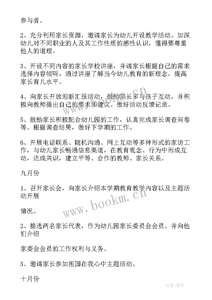 2023年幼儿园大班周家长工作内容 幼儿园大班家长工作计划(汇总9篇)