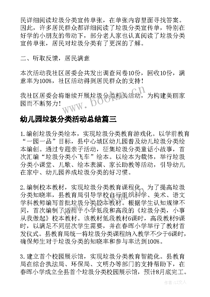 最新幼儿园垃圾分类活动总结 垃圾分类活动总结(优质8篇)