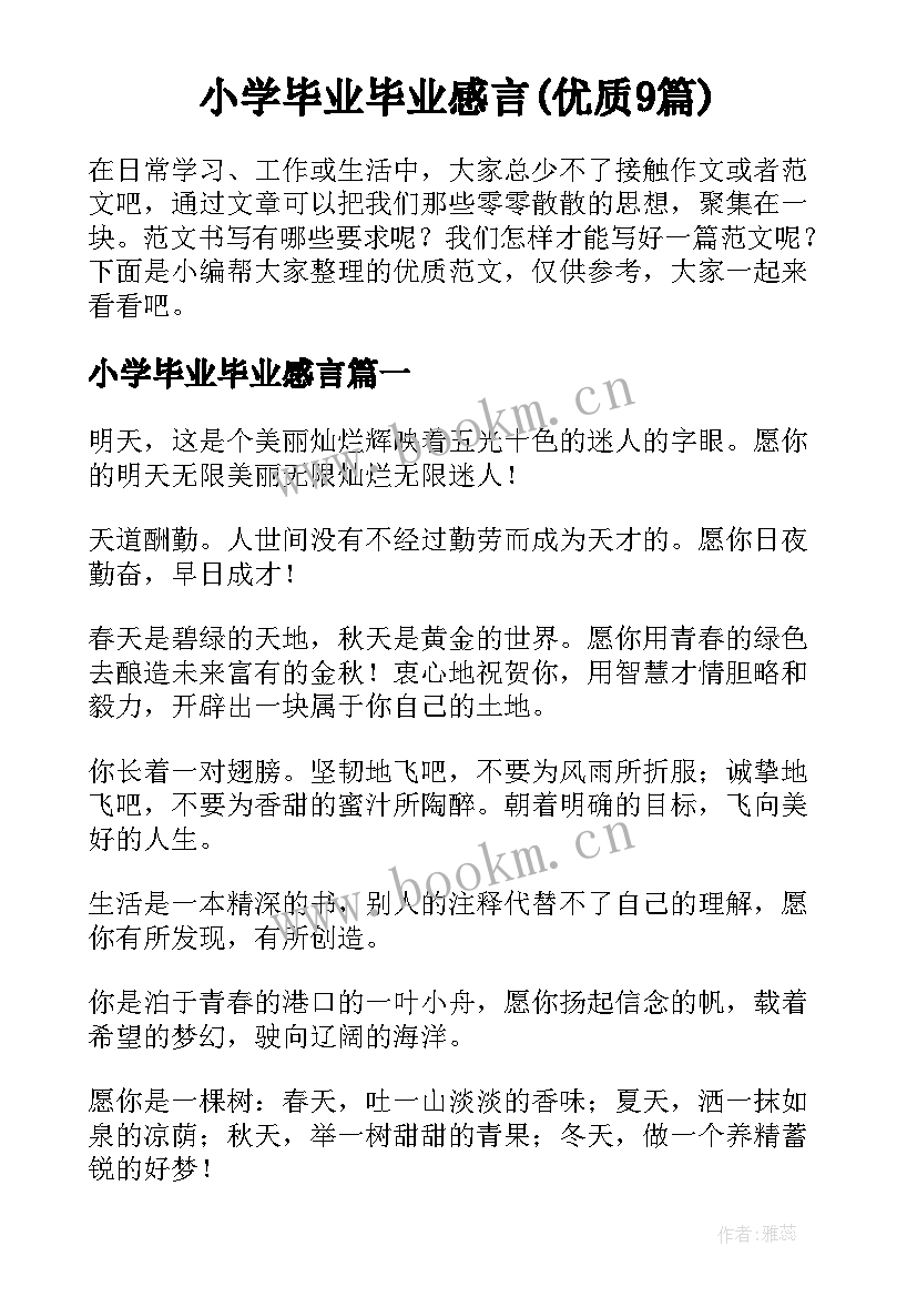 小学毕业毕业感言(优质9篇)