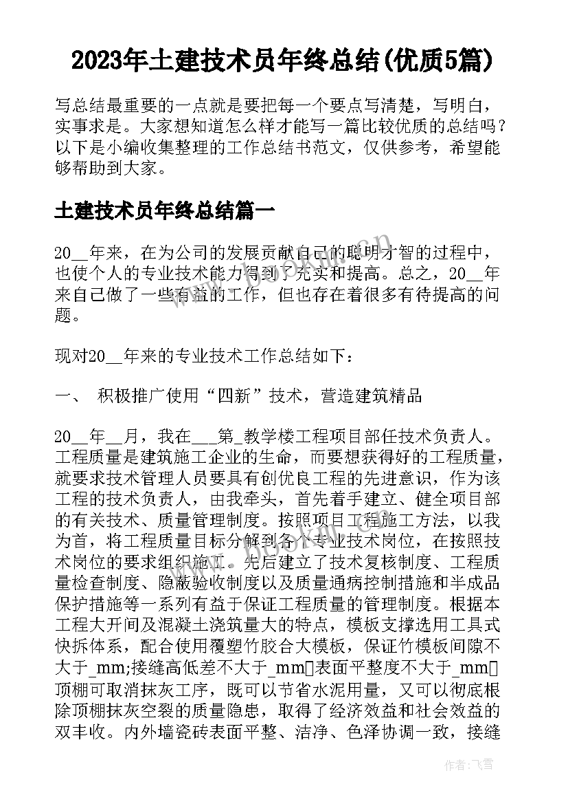 2023年土建技术员年终总结(优质5篇)